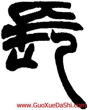 長,趙之謙,書法字典